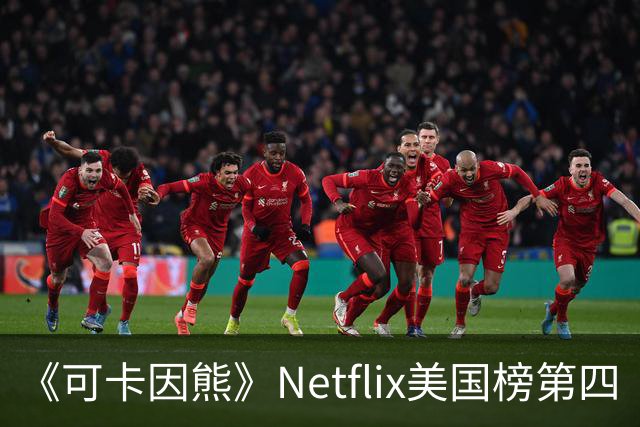 《可卡因熊》Netflix美国榜第四