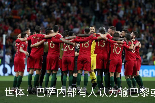 世体：巴萨内部有人认为输巴黎或会对踢国家德比有所帮助