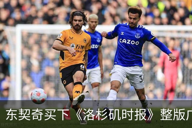 东契奇买下《洛杉矶时报》整版广告，向湖人球迷许下承诺