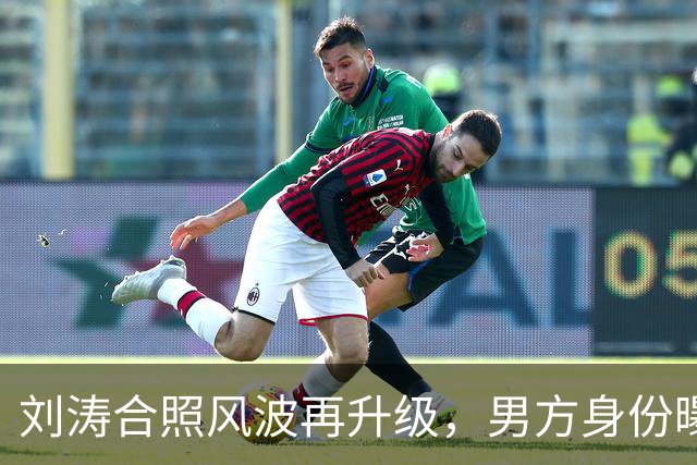 刘涛合照风波再升级，男方身份曝光，陈都灵谷爱凌也曾陷入这种窘境