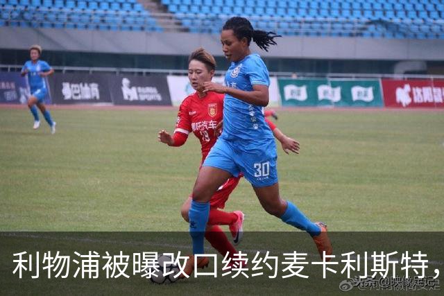 利物浦被曝改口续约麦卡利斯特，林奇：我不认为会给五年