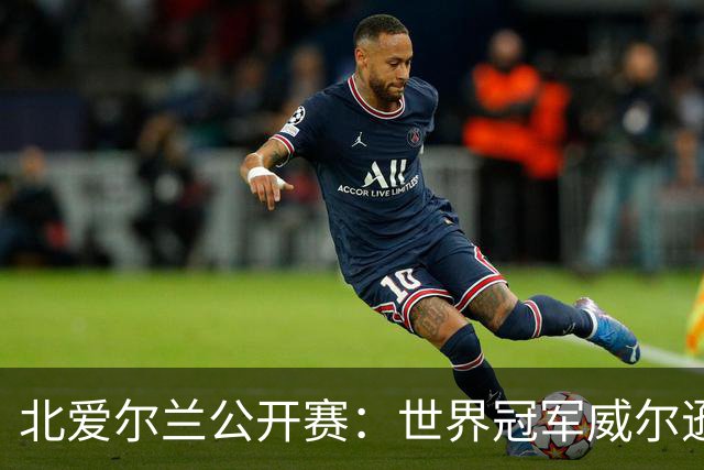 北爱尔兰公开赛：世界冠军威尔逊6-1横扫两冠王，克雷吉完胜斯莱瑟进四强