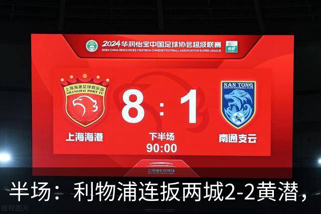 半场：利物浦连扳两城2-2黄潜，范戴克送大礼，麦卡利斯特、阿劳霍破门