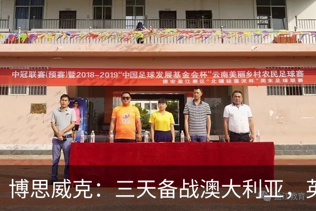 博思威克：三天备战澳大利亚，英格兰只能“少而精”
