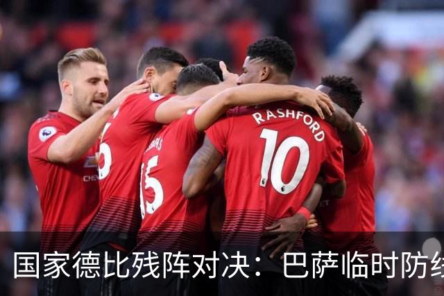 国家德比残阵对决：巴萨临时防线能扛住姆巴佩吗