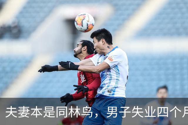 夫妻本是同林鸟，男子失业四个月，夫妻还是走到了离婚这一步，说好同舟共济，低谷却只剩互相指责