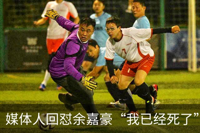 媒体人回怼余嘉豪“我已经死了”：国家队害了他？