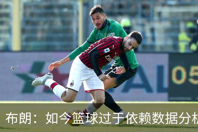 布朗：如今篮球过于依赖数据分析 但人与比赛的情感联系无法量化