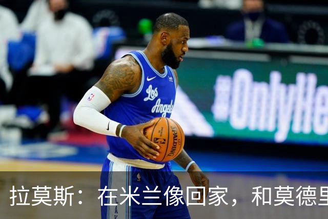 拉莫斯：在米兰像回家，和莫德里奇相处很好