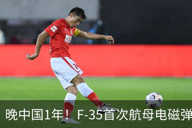 晚中国1年！F-35首次航母电磁弹射成功，恭喜美国在中国之后成为世界第二！