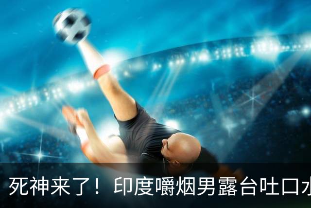 死神来了！印度嚼烟男露台吐口水 连通高压线触电遗体挂墙
