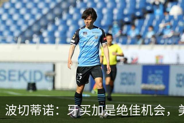 波切蒂诺：牙买加是绝佳机会，美国男足12月收官战定档
