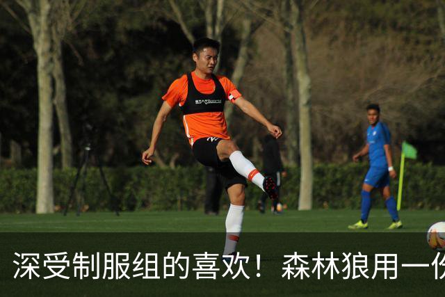 深受制服组的喜欢！森林狼用一份双向合同签回了这位锋线球员？