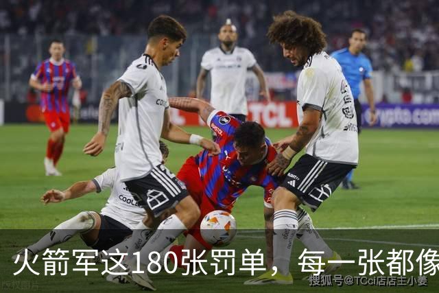 火箭军这180张罚单，每一张都像耳光，抽在"装睡"的人脸上