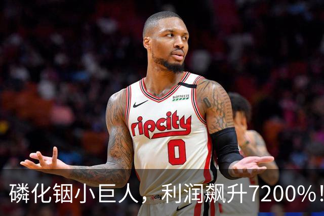 磷化铟小巨人，利润飙升7200%！