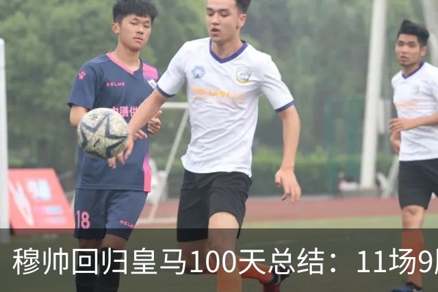穆帅回归皇马100天总结：11场9胜战绩亮眼+皇马更衣室趋于稳定