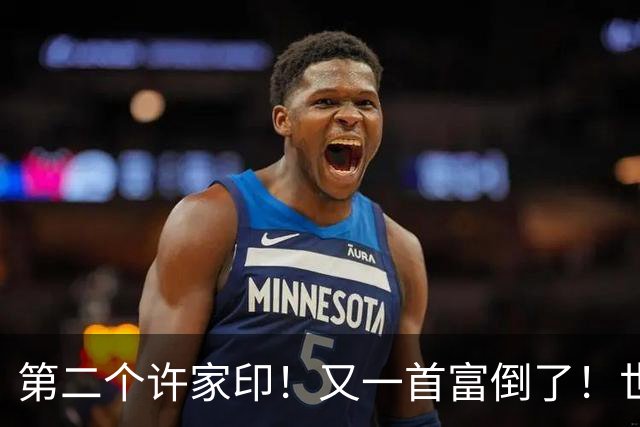 第二个许家印！又一首富倒了！世界500强是假，千亿帝国清零！