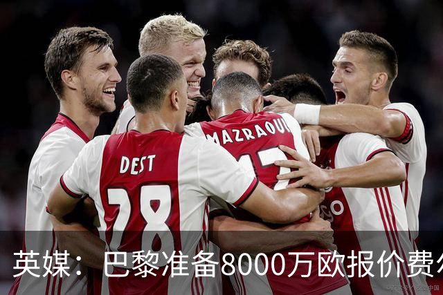 英媒：巴黎准备8000万欧报价费尔明，切尔西也有意