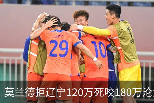 莫兰德拒辽宁120万死咬180万沦为自由人，35岁蓝领内线行情骤冷归队被拒，如今训练馆独练无球可打