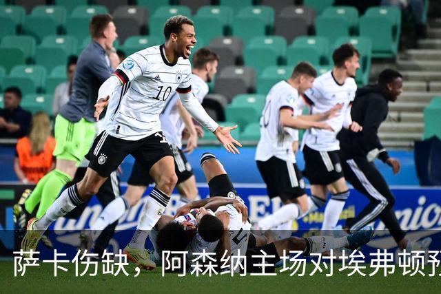 萨卡伤缺，阿森纳主场对埃弗顿预测2比1