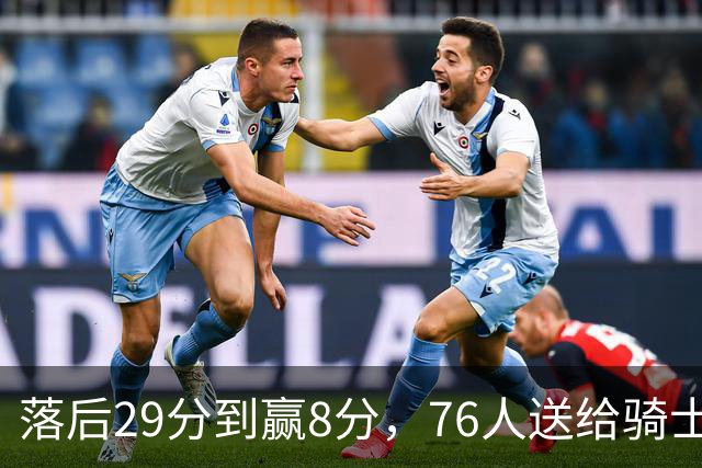 落后29分到赢8分，76人送给骑士队史最大崩盘