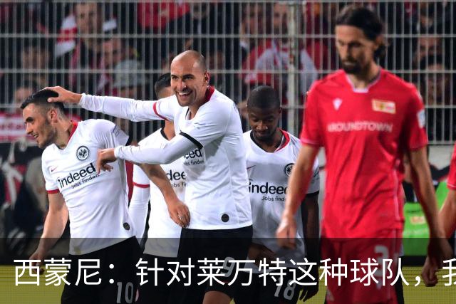 西蒙尼：针对莱万特这种球队，我们专门做了攻防转换训练