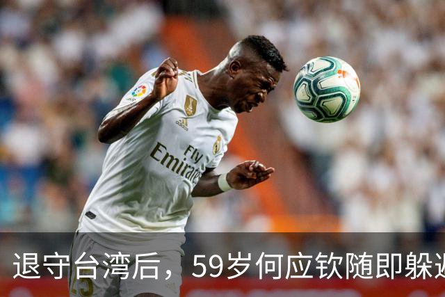 退守台湾后，59岁何应钦随即躲避在家，蒋介石：没杀他已经很好了