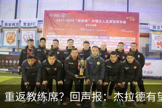 重返教练席？回声报：杰拉德有望执教英冠伯恩利，暂领跑候选名单