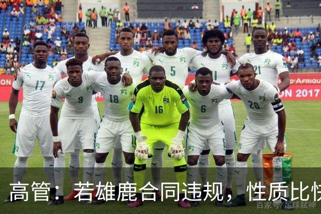 高管：若雄鹿合同违规，性质比快船更严重