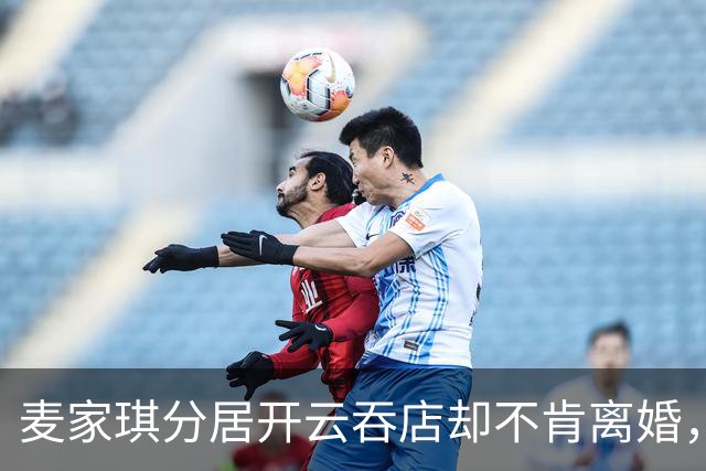 麦家琪分居开云吞店却不肯离婚，她到底在守什么？