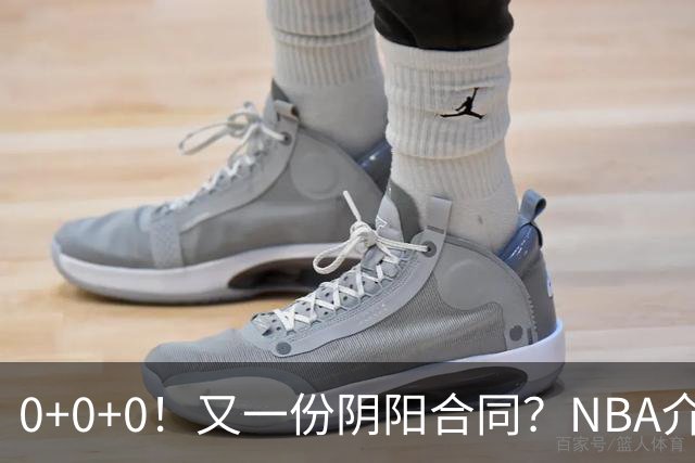 0+0+0！又一份阴阳合同？NBA介入调查！