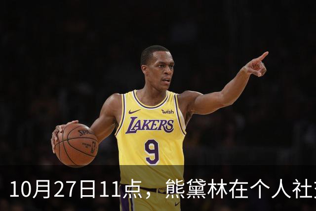 10月27日11点，熊黛林在个人社交平台上，高调发文，并配一张看起来特别岁月静好的幸福背影照