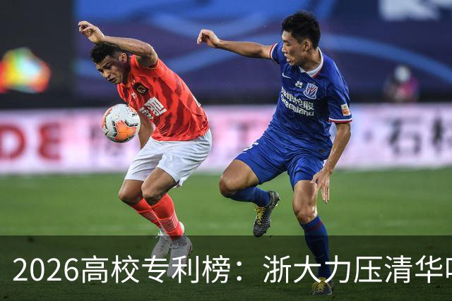 2026高校专利榜：浙大力压清华哈工大排第一，北大第17，四非浙工大第18超过不少985、211