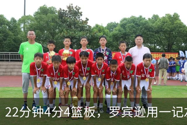 22分钟4分4篮板，罗宾逊用一记左手大帽喊出“欢迎来波士顿”