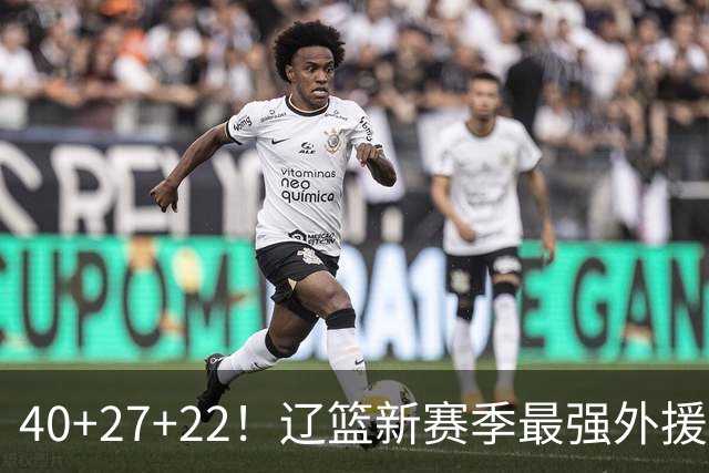 40+27+22！辽篮新赛季最强外援稳了：他3战已打出争冠身价了？