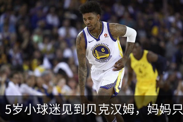 5岁小球迷见到贝克汉姆，妈妈只写下四个字：我无语了