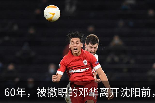 60年，被撤职的邓华离开沈阳前，破例带走两把枪，为何没人敢阻拦
