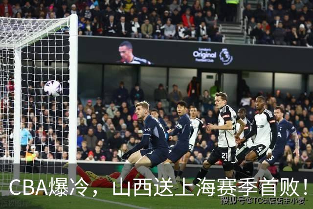 CBA爆冷，山西送上海赛季首败！广东18分大胜广厦，北京酿58分惨案