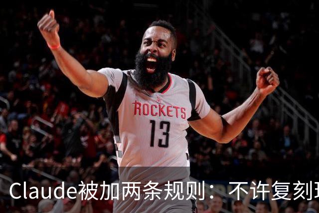 Claude被加两条规则：不许复刻现有游戏，改名也不行