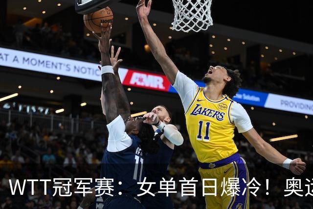 WTT冠军赛：女单首日爆冷！奥运亚军1:3出局，陈熠3:1逆转怪球手