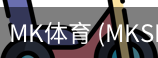 MK体育